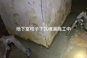 东莞地下室柱子下沉堵漏施工